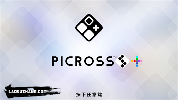 绘图方块系列合集 Picross S1-S9,S+|官方中文|本体+1.0.1升补|NSZ|原版|_0