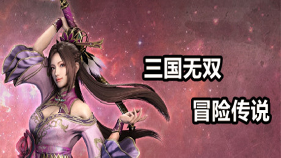 三国无双冒险传说|官方中文|V13-附送安卓版|解压即撸|_0