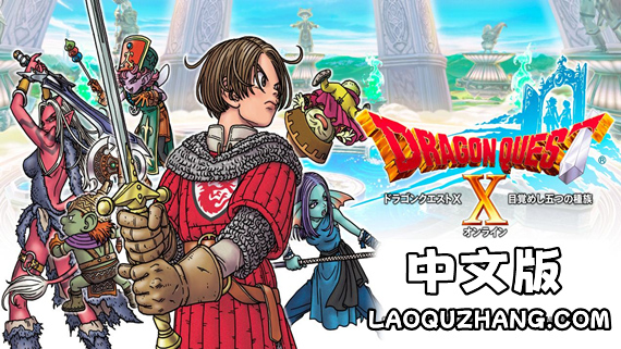 勇者斗恶龙10 觉醒的五种族 离线版|豪华中文|V2.0.0-夜樱斩魂-光耀天罚|解压即撸|_0