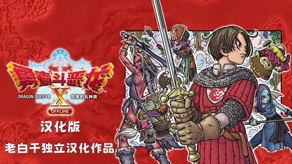 勇者斗恶龙10 觉醒的五种族 离线版|汉化中文|本体+2.0.1补丁+15DLC|NSZ|原版|_0