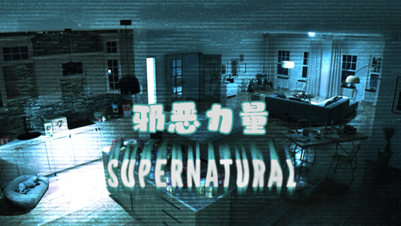 邪恶力量 SUPERNATURAL|官方中文|解压即撸|_0