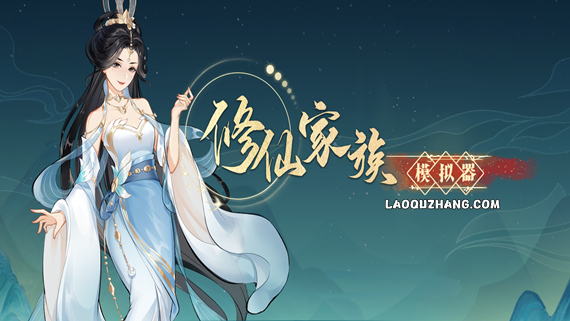 修仙家族模拟器 正式版|官方中文|Build.20171693-烛龙飞舞-潮汐呼唤|解压即撸|_0