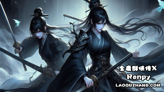金庸群侠传X Renpy|官方中文|NSP|_0