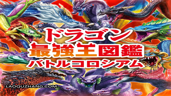 最强龙王图鉴战斗剧场 ドラゴン最強王図鑑|原汁日文|XIC|原版|_0