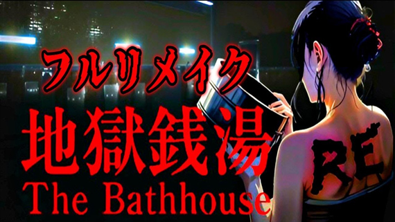 地獄銭湯RE-重制版|官方中文|Build.15448960+全DLC|解压即撸|_0