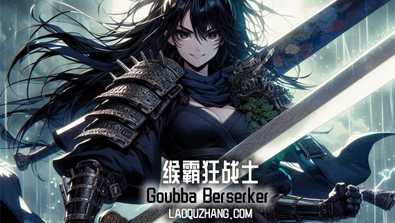 缑霸狂战士 支持者版|官方中文|V24830-影刃狂歌-烈焰怒涛+全DLC|解压即撸|_0