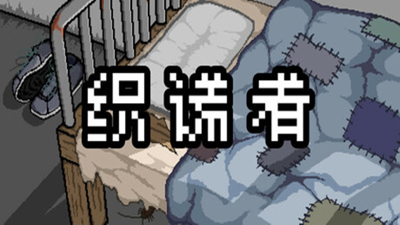 织谎者|官方中文|Build.15723520-操控玄机-陷阱争锋|解压即撸|_0