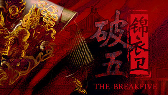 破五 锦衣卫|豪华中文|Build.15592517-血影风华-断魂锦衣|解压即撸|_0