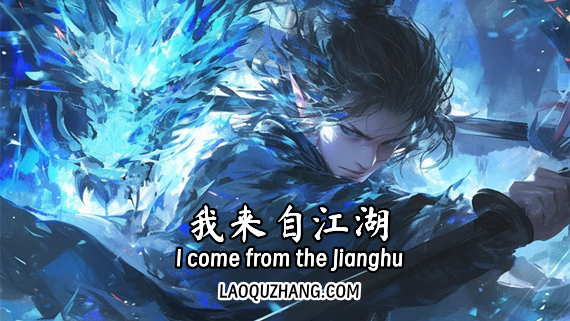 我来自江湖|官方中文|Build.19542669-剑舞千山-画皮幻影|解压即撸|_0