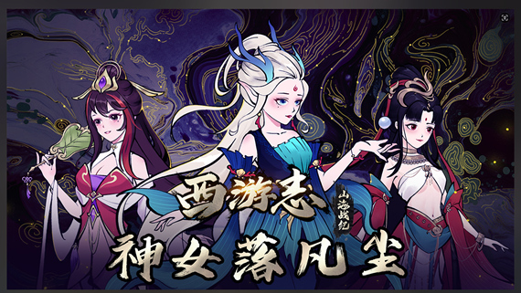 西游志 山海战纪|官方中文|Build.17101433-神女有情-坠落凡尘|解压即撸|_0