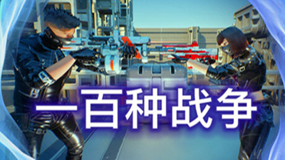 100种战争 100 Wars|官方中文|解压即撸|_0