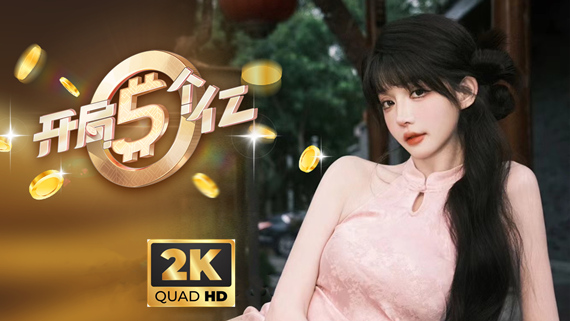 开局五个亿|中字-国语|Build.16121432-倾心瞬息-绯色迷雾+2K高清扩展包+全DLC|解压即撸|_0