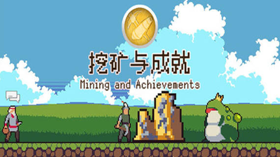 挖矿与成就 Mining And Achievements|官方中文|解压即撸|_0