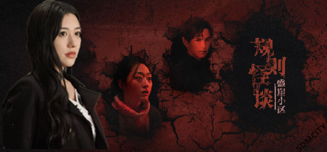 规则怪谈 盛崖小区|中字-国语|Build.16213211-迷雾真相-绝望轨迹+全DLC|解压即撸|_1