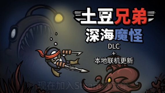 土豆兄弟|官方中文|V1.1.13.1-新黎明-深海魔怪DLC+本地合作模式+全DLC|解压即撸|_1