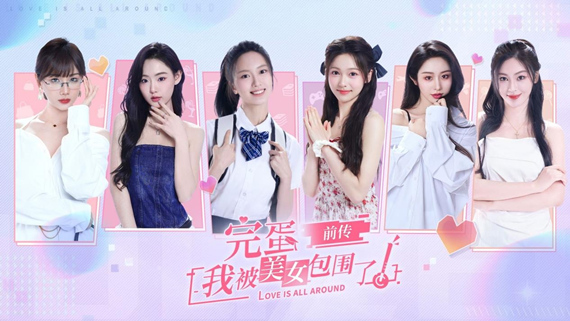 完蛋!我被美女包围了!前传|官方中文|Build.16180753-情殇长留-归途心影-4K+全DLC|解压即撸|_0