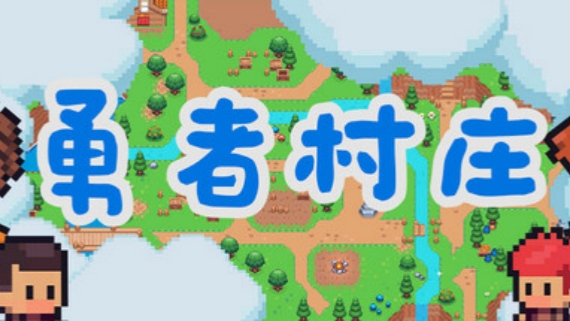 勇者村庄|官方中文|Build.16435453-创世征程-打造家园|解压即撸|_0