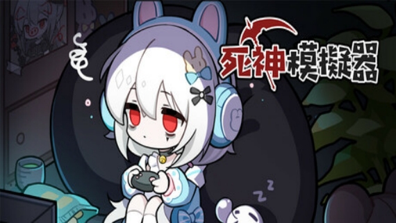 死神模拟器|豪华中文|Build.17064744-神谕轮回-灵魂收割|解压即撸|_0