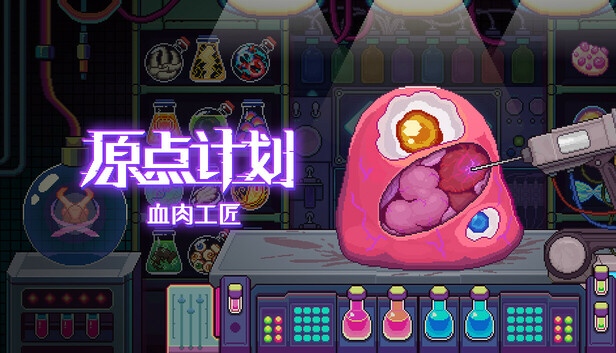 原点计划 血肉工匠|官方中文|Build.19666294+全DLC|解压即撸|_0
