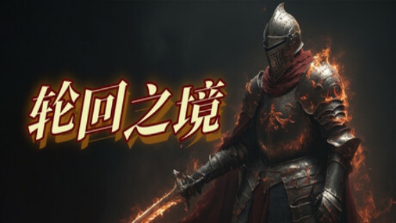 轮回之境|豪华中文|Build.16545366-天赋抉择-破界征途|解压即撸|_0