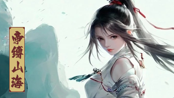 帝缚山海|官方中文|Build.16601155-灵域苍穹-御兽成仙|解压即撸|_0