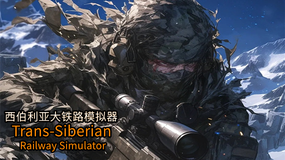西伯利亚大铁路模拟器|官方中文|Build.17516909-怒火苍狼-亡命冰原|解压即撸|_0