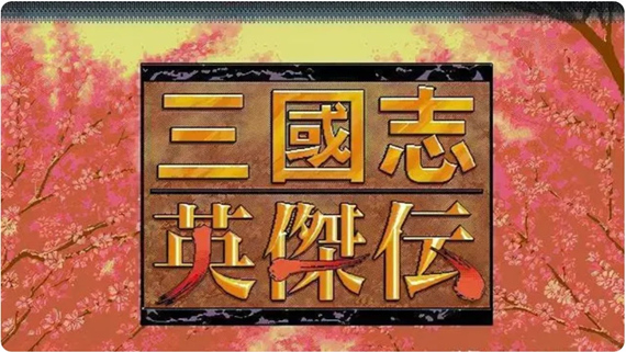 SS转Switch 三国志4 三国志5 三国志英杰传|官方中文|NSP|原版|_0