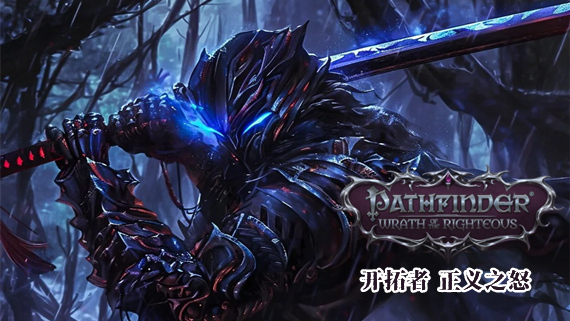 开拓者 正义之怒 加强版|官方中文|Build.18475305-黑暗审判-复仇圣歌+全DLC|安装即撸|_0