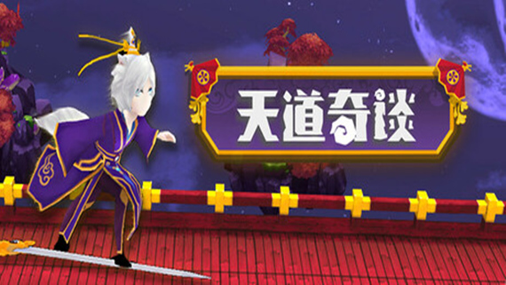 天道奇谈|官方中文|Build.16802294|解压即撸|_0