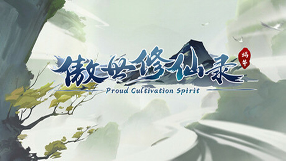 傲世修仙录|官方中文|Build.16782700|解压即撸|_0