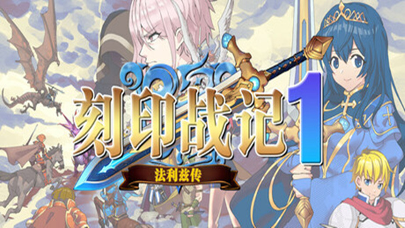 刻印战记1:法利兹传|官方中文|Build.16742596|解压即撸|_0