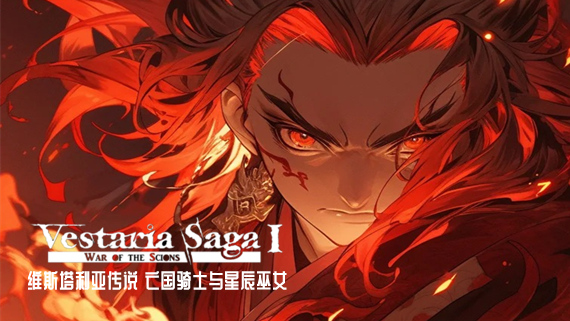 维斯塔利亚传说 亡国骑士与星辰巫女|豪华中文|Build.5224474+全DLC|解压即撸|_0