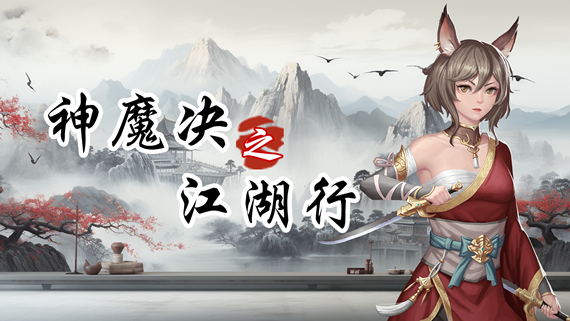 神魔决之江湖行|豪华中文|Build.16844170+附加功能DLC|解压即撸|_0