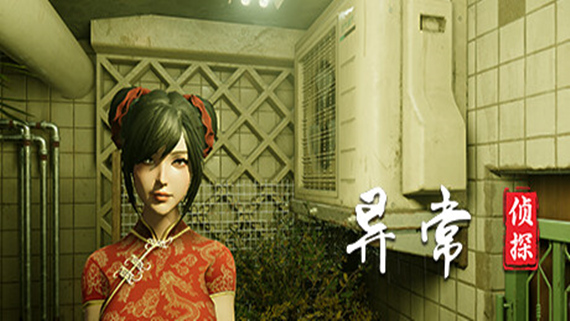 异常侦探 少女的安眠|官方中文|Build.17383026|解压即撸|_0