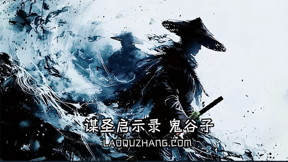 谋圣启示录 鬼谷子|豪华中文|Build.18936451-龙魂封印-妖神降临+全DLC|解压即撸|_0