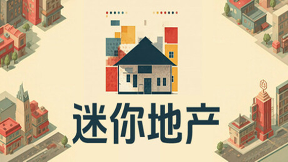 迷你地产|官方中文|Build.16889440|解压即撸|_0