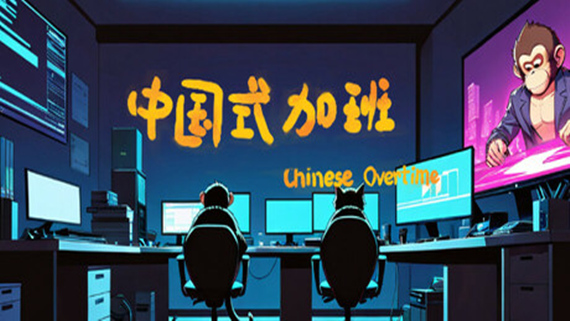 中国式加班|官方中文|Build.16882772|解压即撸|_0