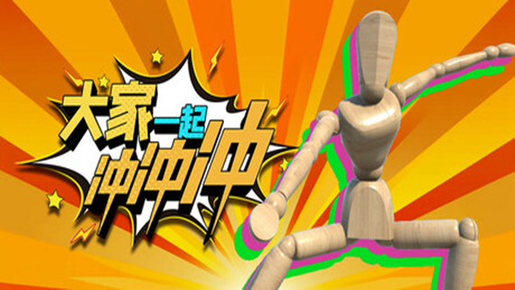 大家一起冲冲冲 4 Rush Together|官方中文|解压即撸|_0