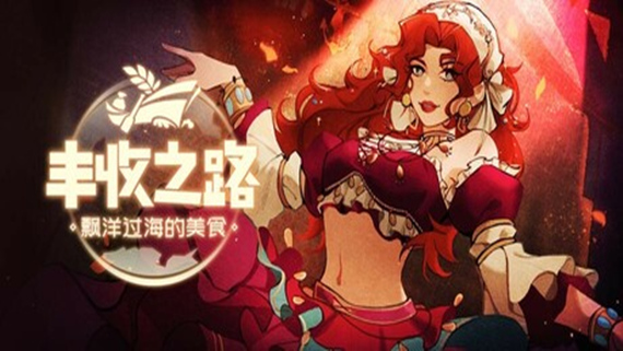 丰收之路 漂洋过海的美食|官方中文|Build.17027580|解压即撸|_0