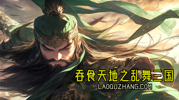 吞食天地之乱舞三国|官方中文|Build.20457294-新增乱舞篇:淮南风云章|解压即撸|_0