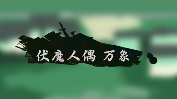 伏魔人偶 万象|官方中文|Build.17141781|解压即撸|_0