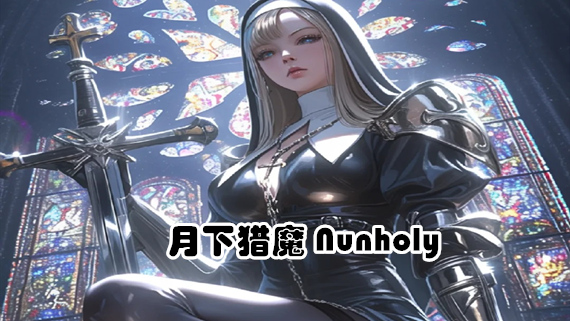月下猎魔|官方中文|Build.17384242-血月修誓-暗夜圣裁+全DLC|解压即撸|_0