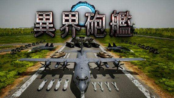 异界炮艇 Otherworldly Air Gunship|官方中文|解压即撸|_0