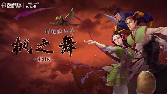 轩辕剑外传枫之舞 重制版|官方中文|V1.0.8.0-剑影轮回-霜华烬灭|解压即撸|_0