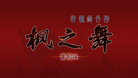 轩辕剑外传枫之舞 重制版|官方中文|V1.0.8.0-剑影轮回-霜华烬灭|解压即撸|_1