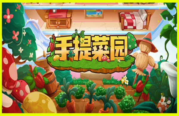 手提菜园 Tiny Garden|官方中文|解压即撸|_0