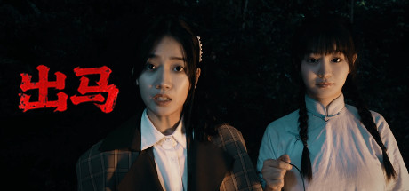 出马|中字-国语|Build.18789930+全DLC-多结局|解压即撸|_1