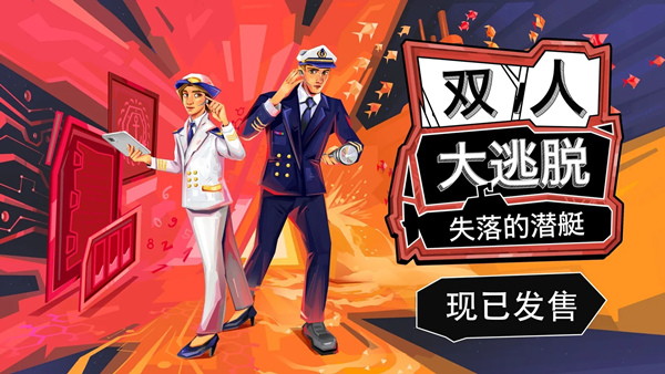 双人大逃脱 失落的潜艇 How 2 Escape Lost Submarine|官方中文|本体+1.0.3升补|NSZ|原版|_0