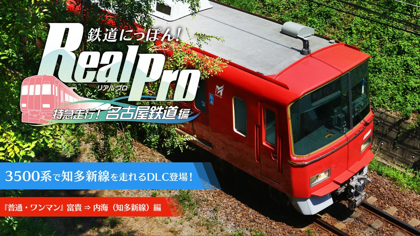 铁道日本 路线之旅 Real Pro 特急行驶:名古屋铁道篇|官方中文|本体+1.0.6升补+4DLC|NSP|_0
