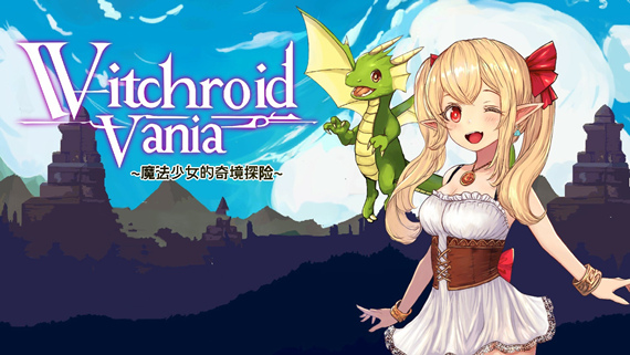 魔法使莉莉 魔法少女的奇境冒险 Witchroid Vania|官方中文|本体+1.05升补|NSZ|原版|_0